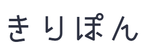 きりぽん